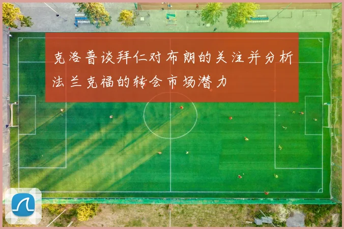 克洛普谈拜仁对布朗的关注并分析法兰克福的转会市场潜力